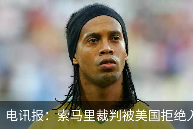 电讯报：索马里裁判被美国拒绝入境，已被从世界杯裁判名单中除名